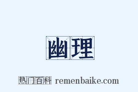 幽理是什么意思的图片